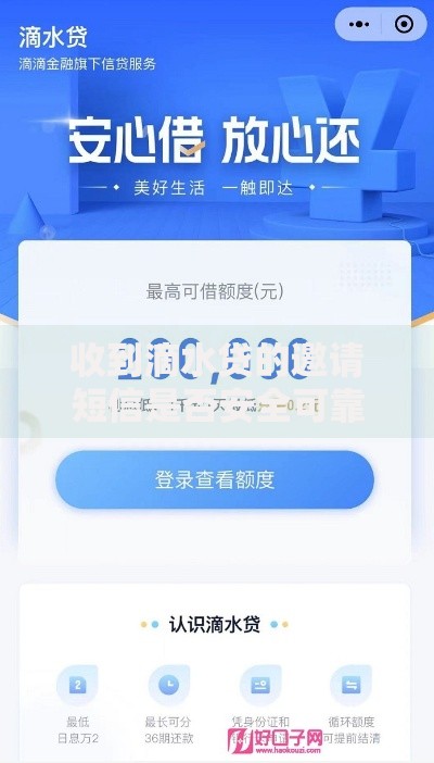 收到滴水贷的邀请短信是否安全可靠？用户必读指南