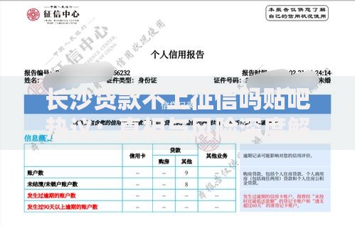 长沙贷款不上征信吗贴吧热议：真相与风险深度解析