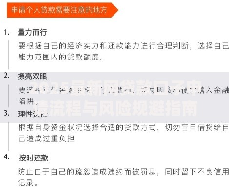 2025最新网贷款口子申请流程与风险规避指南