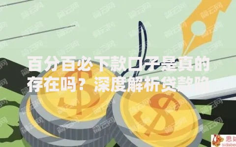 百分百必下款口子是真的存在吗？深度解析贷款陷阱与应对策略