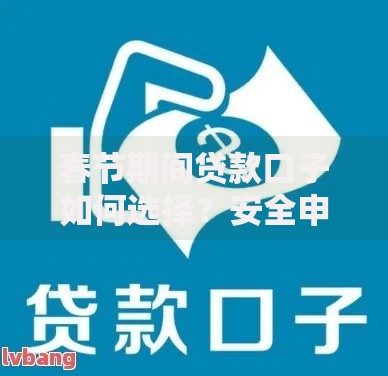 春节期间贷款口子如何选择？安全申请全指南