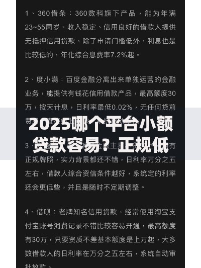 2025哪个平台小额贷款容易？正规低息渠道推荐