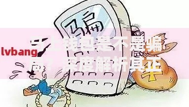 马上钱包是不是骗局？深度解析其正规性与贷款风险