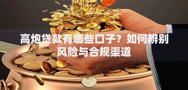 高炮贷款有哪些口子？如何辨别风险与合规渠道