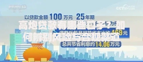 高炮贷款有哪些口子？如何辨别风险与合规渠道