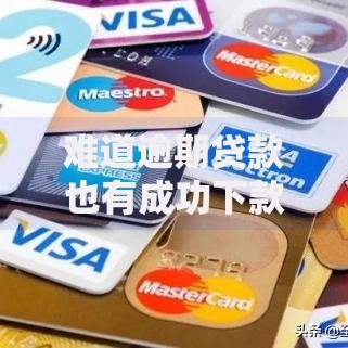 难道逾期贷款也有成功下款？这5个核心策略必须掌握