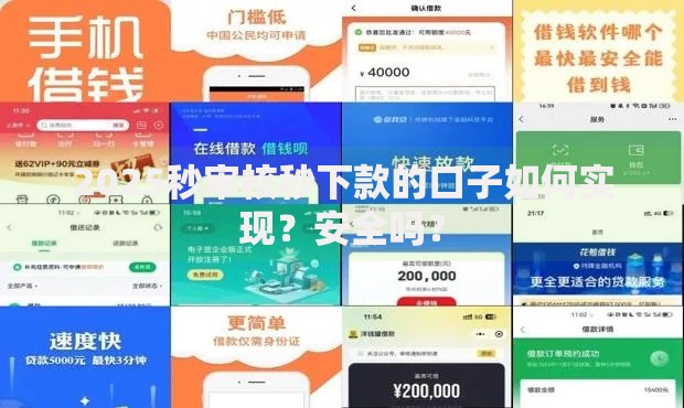 2025秒审核秒下款的口子如何实现？安全吗？