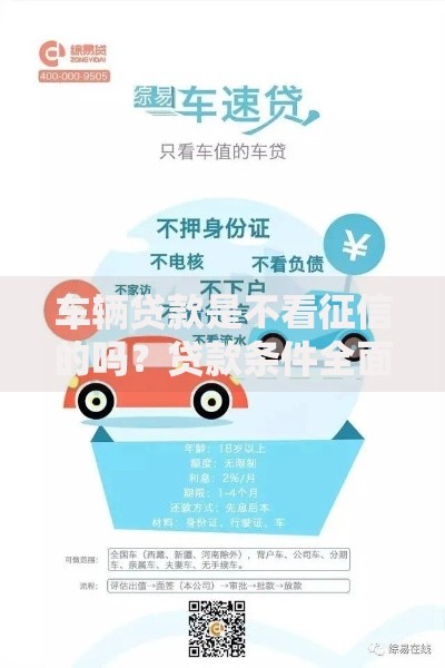 车辆贷款是不看征信的吗？贷款条件全面解析