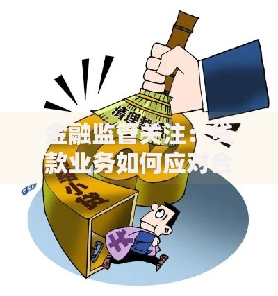 金融监管关注：贷款业务如何应对合规新挑战？