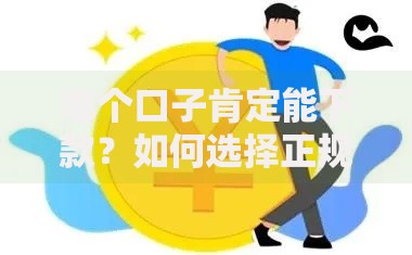 哪个口子肯定能下款？如何选择正规可靠借贷渠道