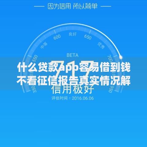 什么贷款app容易借到钱不看征信报告真实情况解析
