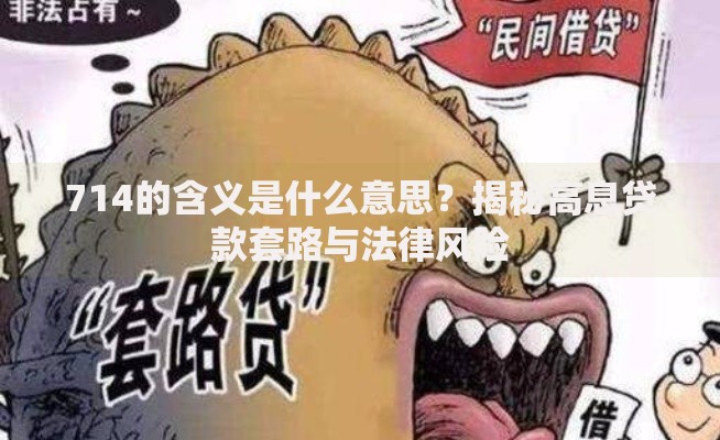 714的含义是什么意思？揭秘高息贷款套路与法律风险