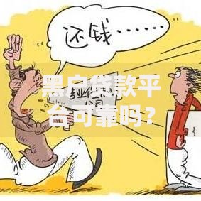 黑户贷款平台可靠吗？揭秘潜在风险与正规渠道识别