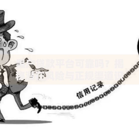 黑户贷款平台可靠吗？揭秘潜在风险与正规渠道识别