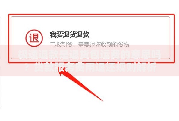 极速退款是退货包运费的意思吗？贷款服务费用退还规则解析