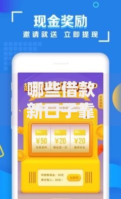 哪些借款新口子靠谱？如何选择安全借贷渠道
