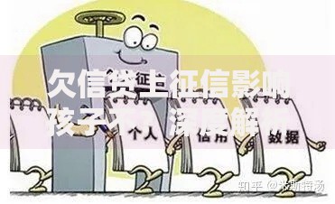 欠信贷上征信影响孩子不？深度解析征信与子女关联