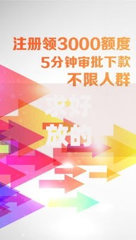 求好放的贷款口子如何选择？正规低息平台推荐与申请技巧