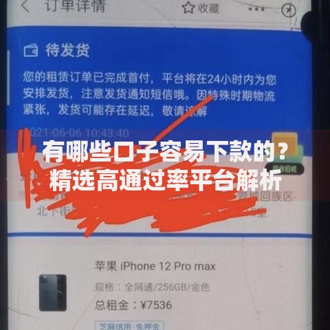 有哪些口子容易下款的？精选高通过率平台解析