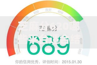 芝麻分620哪些平台适合结婚借款？精选合规渠道解析
