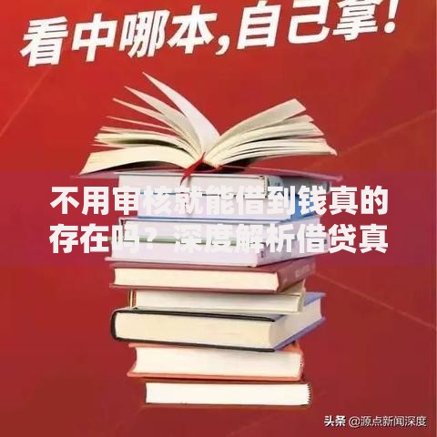 不用审核就能借到钱真的存在吗？深度解析借贷真相
