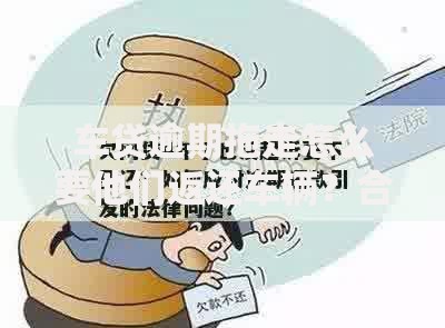 车贷逾期拖走怎么要他们返还车辆？合法途径与应对步骤