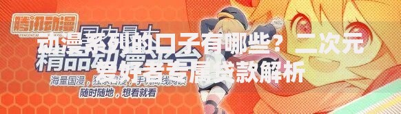动漫系列的口子有哪些?二次元爱好者专属贷款解析 动漫系列的口子有哪些?二次元爱好者专属贷款解析