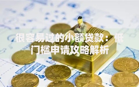 很容易过的小额贷款：低门槛申请攻略解析