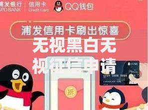 无视黑白无视征信申请就下款的口子电话如何快速申请？