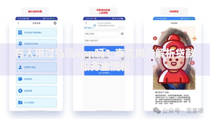 有人用过弘信app吗？真实用户解析贷款服务全流程