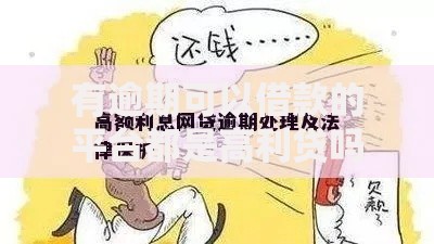 有逾期可以借款的平台都是高利贷吗安全吗风险解析