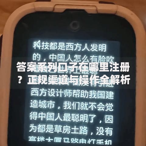 答案系列口子在哪里注册？正规渠道与操作全解析