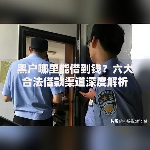 黑户哪里能借到钱？六大合法借款渠道深度解析