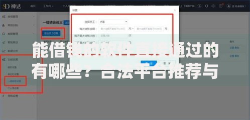 能借钱的软件直接通过的有哪些？合法平台推荐与避坑指南