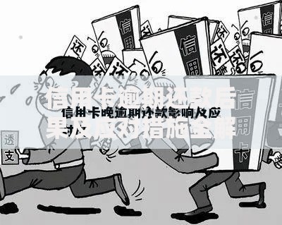 信用卡逾期还款后果及应对措施全解析