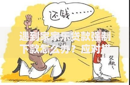 遇到家家乐贷款强制下款怎么办？应对措施与法律维权指南