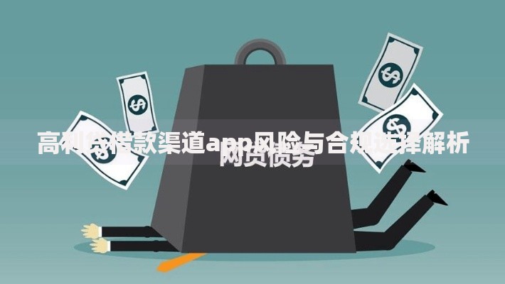 高利贷借款渠道app风险与合规选择解析