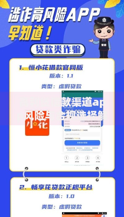 高利贷借款渠道app风险与合规选择解析