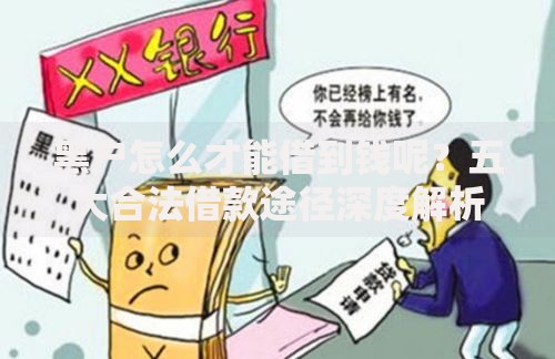 黑户怎么才能借到钱呢？五大合法借款途径深度解析