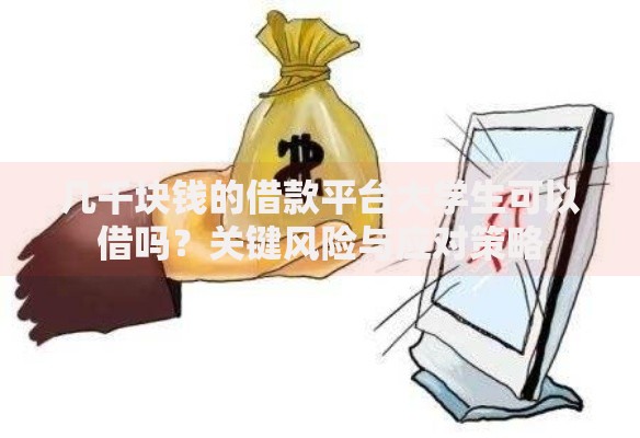 几千块钱的借款平台大学生可以借吗？关键风险与应对策略