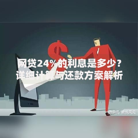 网贷24%的利息是多少？详细计算与还款方案解析
