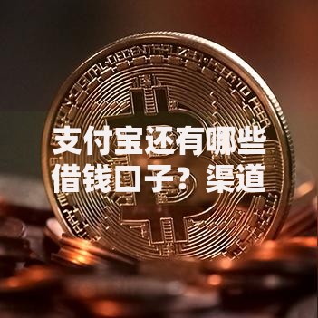 支付宝还有哪些借钱口子？渠道解析与申请攻略