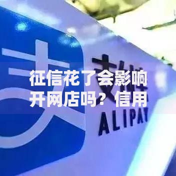 征信花了会影响开网店吗？信用评估与电商经营深度解析
