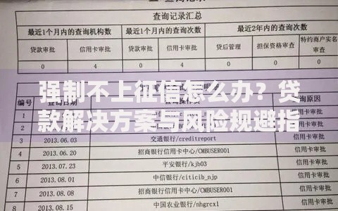 强制不上征信怎么办？贷款解决方案与风险规避指南
