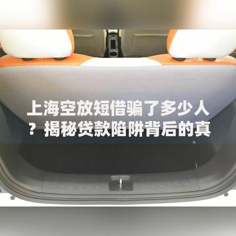 上海空放短借骗了多少人？揭秘贷款陷阱背后的真相