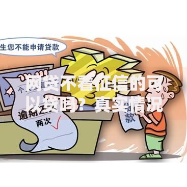 网贷不看征信的可以贷吗？真实情况与风险全解析