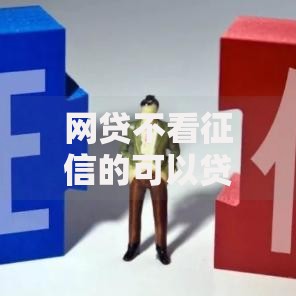 网贷不看征信的可以贷吗？真实情况与风险全解析