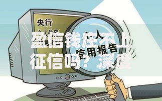 盈信钱庄不上征信吗？深度解析民间借贷隐形规则