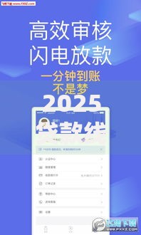 2025贷款线上口子：政策解析与实战指南