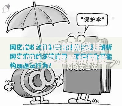 不上征信的网袋违法吗？深度解析网贷合规风险与法律边界